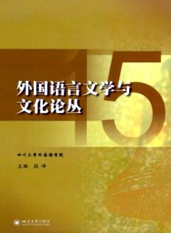 外国语言文学与文化论丛期刊